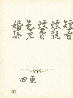 婚色烟烟短剧全集免费观看