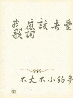 我应该去爱你的歌词
