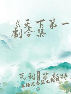 《天下第一》短剧合集 《天下第一》短剧合集