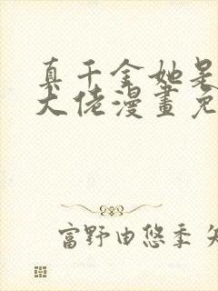 真千金她是全能大佬漫画免费下拉式六漫画