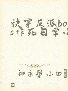 快穿反派boss作死日常小说