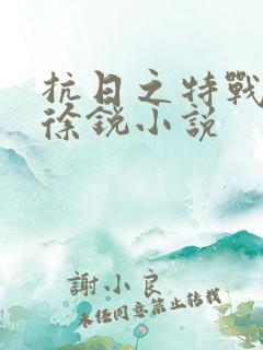 抗日之特战兵王徐锐小说 抗日之特战兵王徐锐小说