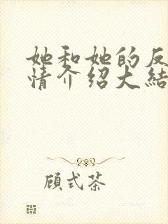 她和她的反击剧情介绍大结局