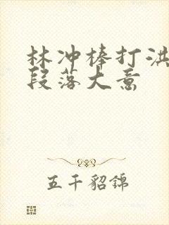 林冲棒打洪教头段落大意