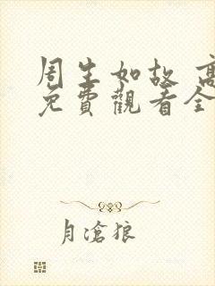 周生如故 高清免费观看全集