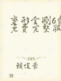 变形金刚6观看免费完整版国语