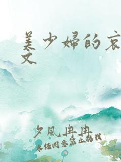美少妇的哀羞黄文