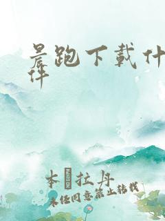 晨跑下载什么软件