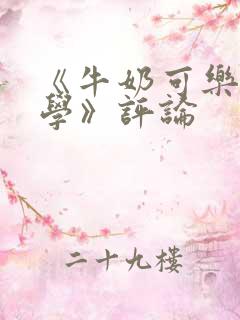 《牛奶可乐经济学》评论 《牛奶可乐经济学》评论
