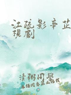 江疏影辛芷蕾电视剧