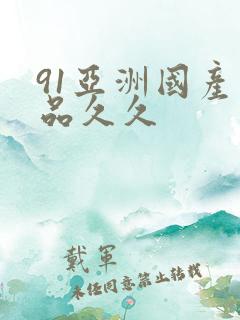 91亚洲国产精品久久