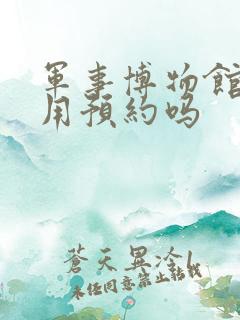 军事博物馆小孩用预约吗