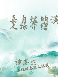 长月烬明演员表人物介绍