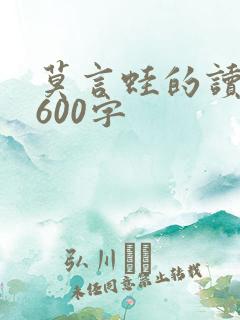 莫言蛙的读后感600字