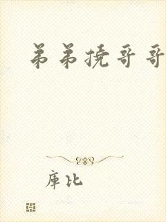 弟弟挠哥哥脚心 弟弟挠哥哥脚心