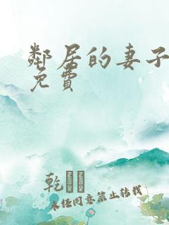 邻居的妻子在线免费