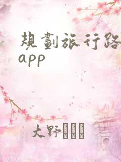 规划旅行路线的app