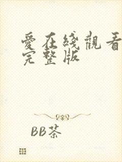 爱在线观看免费完整版