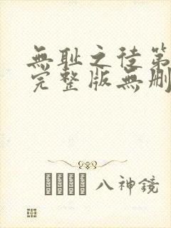 无耻之徒第一季完整版无删减