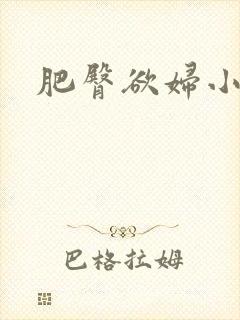 肥臀欲妇小说