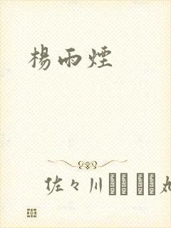 杨雨烟