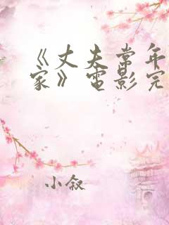 《丈夫常年不在家》电影完整版