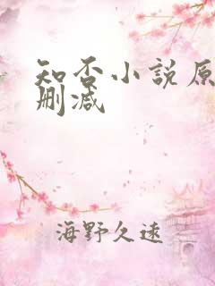 知否小说原文无删减