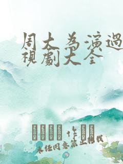 周大为演过的电视剧大全