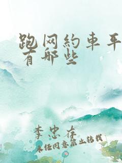 跑网约车平台都有哪些 跑网约车平台都有哪些