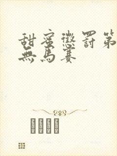 甜蜜惩罚第1季无马赛