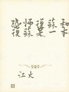 恐怖复苏和神秘复苏是一本书吗