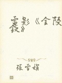 电影《金陵十三钗》