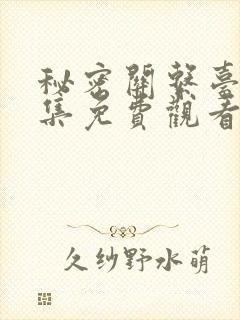 秘密关系台剧4集免费观看 秘密关系台剧4集免费观看
