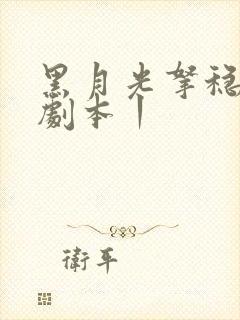 黑月光拿稳be剧本丨