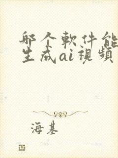 哪个软件能免费生成ai视频
