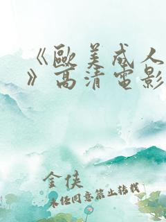 《欧美成人性色》高清电影在线