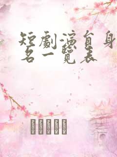 短剧演员身价排名一览表 短剧演员身价排名一览表