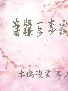 出版一本小说作者赚多少钱