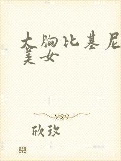 大胸比基尼性感美女
