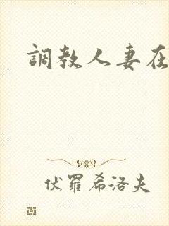 调教人妻在线看