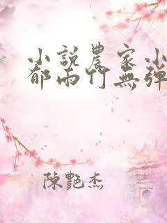 小说农家小福女郁雨竹无弹窗 小说农家小福女郁雨竹无弹窗