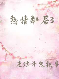 热情邻居3