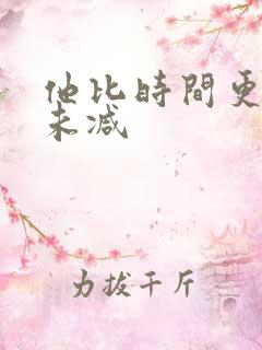 他比时间更深情未减