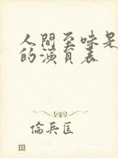 人间至味是清欢的演员表