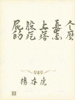 屁股上长个硬硬的疙瘩怎么治疗