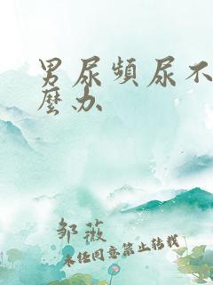 男尿频尿不尽怎么办