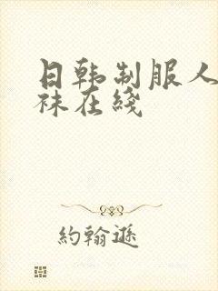 日韩制服人妻丝袜在线