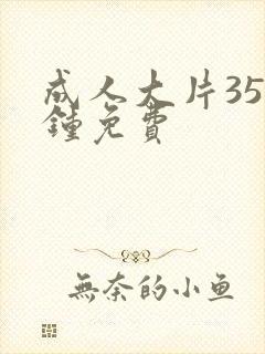 成人大片35分钟免费
