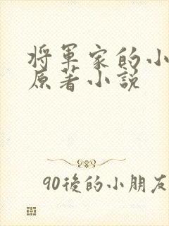 将军家的小娇娘原著小说