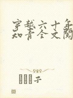 穿越六十年代小知青全文阅读